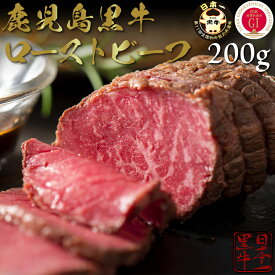 お肉のギフト【鹿児島黒牛 ローストビーフ 200g】 お中元 お歳暮 日本一 国産 和牛 最高級ビーフ 全国和牛チャンピオン ギフト 贈答 お取り寄せグルメ