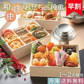 【お買い物マラソン ポイント10倍】おせち 2026 早割 2800円OFF 送料無料 和洋中 おせち 三段重 1〜2人前 小さいお重 オードブル 和食 洋食 中華 セット