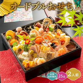 送料無料 おせち 2027 オードブル お洒落なカップ盛り 2人前 和洋おせち ギフト 贈答用