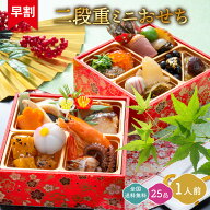早割11/30迄 送料無料 おせち 一人前 2027 二段重 ミニ 一人用 豪華 和風 1個420円OFF 2個セット2,000円O…
