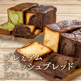 プレミアムデニッシュブレッド2本セット【ミルキー/ショコラ/抹茶/チョコ＆ミルク】 ギフト プレゼント デニッシュパン 一本 ギフトボックス入り 贈り物 プレゼント 贈答パン パンドエッセ お中元 お歳暮