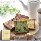 送料無料 【おしゃれなBOOK型ギフトボックス】 プレミアムデニッシュブレッド 8個/16枚入り デニッシュ食パン チョコ/ミルキー/抹茶/マーブル 贈り物 パンドエッセ