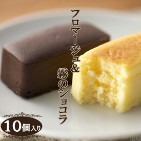 【半熟チーズケーキ＆濃厚チョコケーキ/フロマージュ＆霧のショコラ 10個入り】 おうち時間 おやつ スイーツ お菓子 ギフト プレゼント お取り寄せ ケーキ 個別包装 ふわとろ食感 まるで生チョコのようなとろける口溶け お歳暮