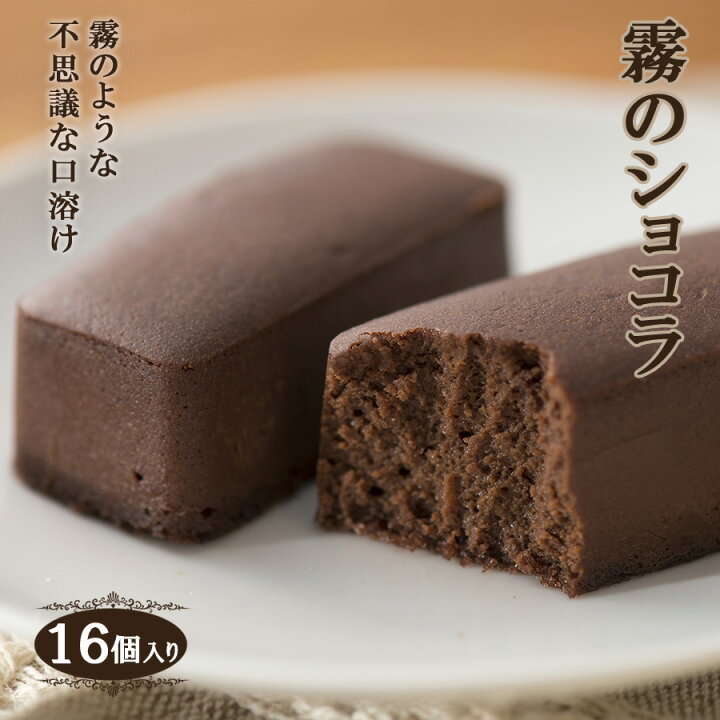 楽天市場 濃厚チョコレートケーキ 霧のショコラ １６個入り おうち時間 おやつ スイーツ お菓子 ギフト プレゼント 個包装 とろける口溶け 贈り物 ギフト お取り寄せ ケーキ まるで生チョコのようなチョコケーキ 一口サイズ Selvice Lifedesign