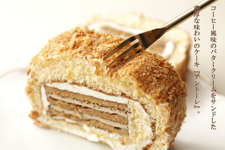 楽天市場 お取り寄せスイーツ バタークリームケーキ アントーレ 残暑見舞い ケーキ プレゼント おうち時間 おやつ お菓子 ギフト コーヒー風味 バタークリーム パイ生地 フランシーズ 楽天ランキング連続1位 Selvice Lifedesign 楽天市場 お取り寄せスイーツ バタークリームケーキ アントーレ 残暑見舞い ケーキ プレゼント おうち時間 おやつ お菓子 ギフト コーヒー風味 バタークリーム パイ生地 フランシーズ 楽天ランキング連続1位 Selvice Lifedesign