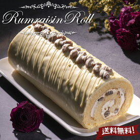 ラムレーズンロール【送料無料】バタークリームケーキ 濃厚バター香る 大人のロールケーキ ホワイトチョコ×ラムレーズン 贅沢スイーツ ギフト プレゼント フランシーズ お中元 お歳暮 母の日 父の日 誕生日 自分へのご褒美