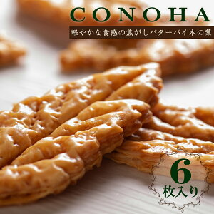 【木の葉 詰め合わせ】 焼き菓子 ギフト おうち時間 お取り寄せスイーツ おやつ スイーツ お菓子 手土産 プレゼント リーフパイ 贈り物 お中元 お歳暮 CONOHA 焦がしバターパイ 個包装 計6枚入