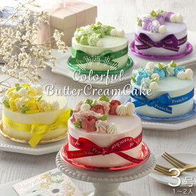 誕生日ケーキ【推し色 デコレーションケーキ】 バタークリーム 誕生日ケーキ 推し活 カラフル 可愛い 1人用 記念日 誕生日 ケーキ 1〜2人【3号サイズ】冷凍便 お中元 お歳暮 母の日 父の日 誕生日