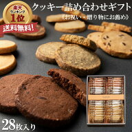 お中元 夏ギフト クッキー 詰め合わせ 28枚入 個包装 焼き菓子 ギフト 卒業 入学 お祝い フランシーズ 誕…