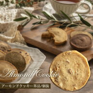 アーモンド クッキー 1枚 単品 ばら売り 個包装 プチギフト 買いまわり フランシーズ 誕生日 バースデー …
