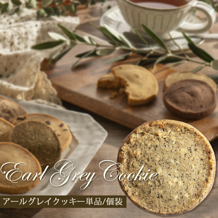 楽天市場 クッキー単品 アールグレイ 紅茶のクッキー 素材 食感 香りにこだわった フランシーズのクッキー 個包装 焼き菓子 １枚 ばら売り Selvicelifedesign セルビスライフデザイン Selvice Lifedesign
