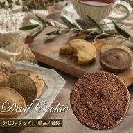お中元 夏ギフト クッキー デビル ビターチョコ 1枚 焼き菓子 単品 個包装 ギフト 買いまわり フランシー…