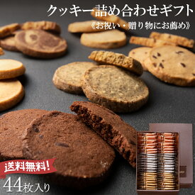 クッキー 詰め合わせ【 大サイズ】 お取り寄せクッキー お中元 お歳暮 贈答 焼き菓子 ギフト プレゼント お祝い 個包装 贈り物 容量 計44枚入り 高級ギフトボックス入り フランシーズ/Franchise