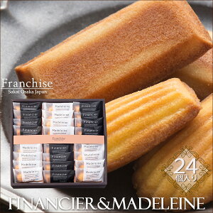 フィナンシェ&マドレーヌ【24個/詰め合わせ】送料無料 焼き菓子 ギフト スイーツ おうち時間 おやつ お菓子 プレゼント 内祝い 贈り物 手土産 洋菓子 お中元 お歳暮 箱ボックス入り フラン