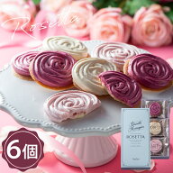 お中元 夏ギフト ロゼッタ 6個入 ラングドシャ バラ スイーツ 焼き菓子 ギフト 贈り物 個包装 フランシー…