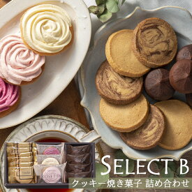 【セレクトギフトBセット】お取り寄せスイーツ 贈り物 クッキー お菓子のギフト プレゼント 手土産 焼き菓子 詰め合わせ 個包装