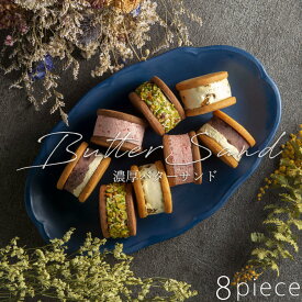 バターサンド【8個入り】お中元 お歳暮 ギフト バタークリーム 誕生日 プレゼント クッキー あんバター/ピスタチオ/ラムレーズン/フランボワーズ 全4種類 お取り寄せ 冷凍便 母の日 父の日