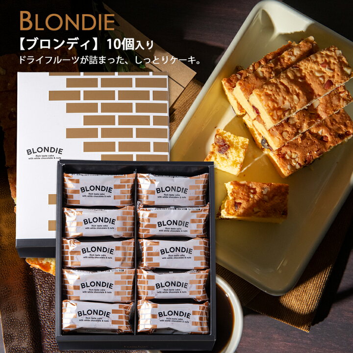 楽天市場 ブロンディ詰め合わせ 10個入り おうち時間 おやつ お菓子 手土産 焼き菓子 ギフト プレゼント お祝い 個包装 贈り物 お取り寄せスイーツ お洒落なボックス入り フランシーズ Franchise Selvice Lifedesign