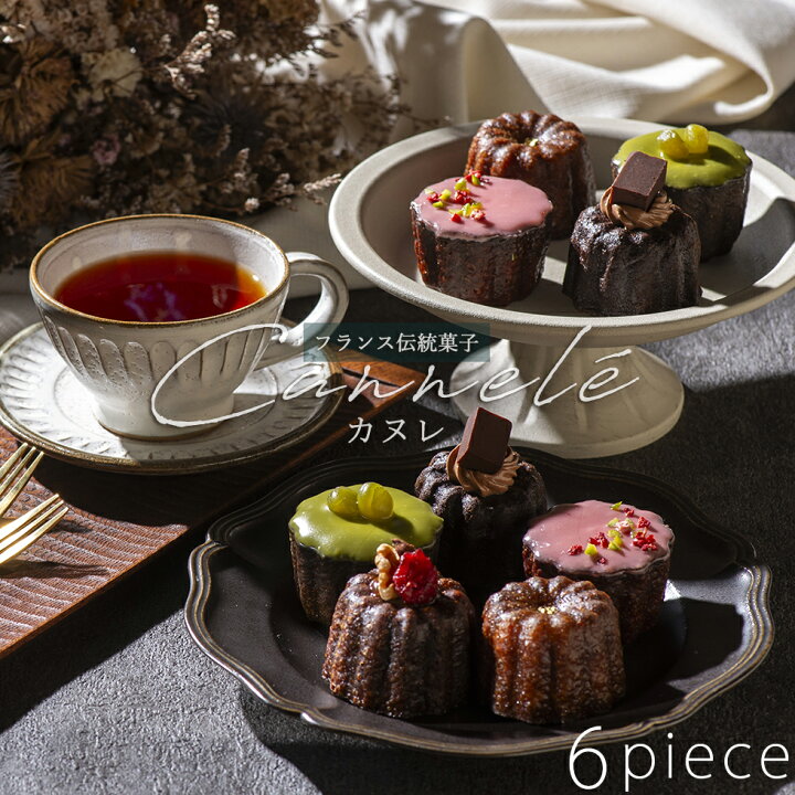 楽天市場】伝統菓子 カヌレ 6個入り ギフト プレーン/抹茶/チョコ/苺 