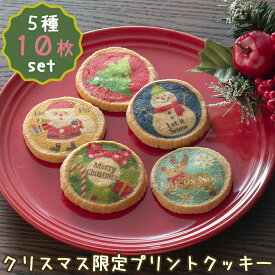 クリスマス クッキー お菓子 お配り用におすすめ【クリスマス プリントクッキー】可愛いツリーやサンタをプリントしたクッキー 配布用 お配りプチギフト フランシーズのプレーンクッキー 焼き菓子 10枚入り/個包装