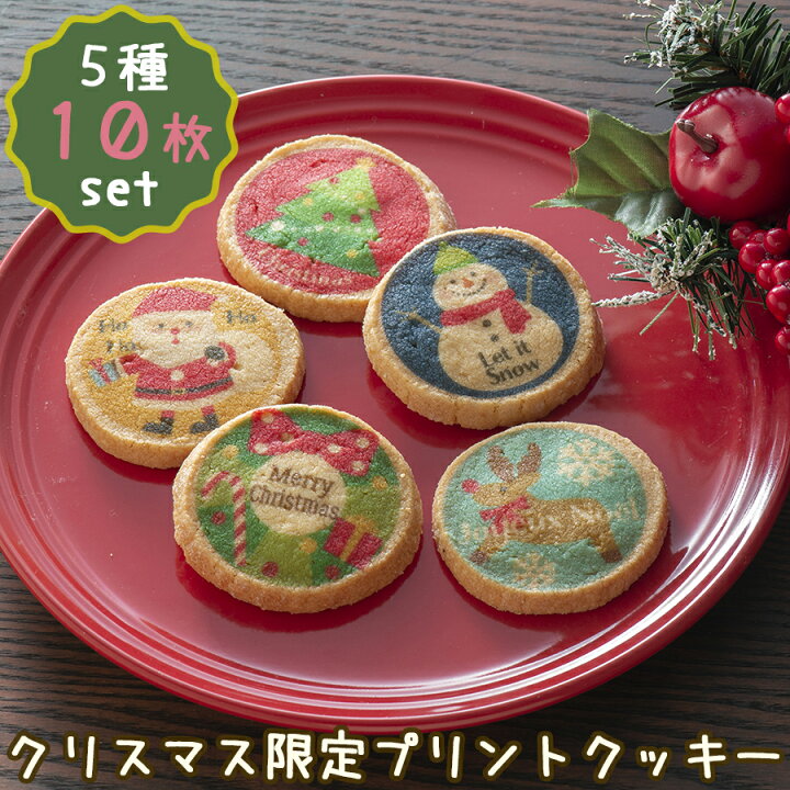 楽天市場 W1 お配り用におすすめ クリスマス プリントクッキー 可愛いツリーやサンタをプリントしたクッキー 配布用 お配りプチギフト フランシーズのプレーンクッキー 焼き菓子 10枚入り 個包装 Selvice Lifedesign