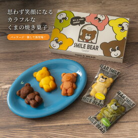 スマイルベア くまのマドレーヌ 焼き菓子 かわいい 個包装 熊 bear ギフト お祝い フランシーズ 誕生日 バースデー プチギフト プレゼント お菓子 スイーツ 贈り物 贈与 秋ギフト 敬老の日