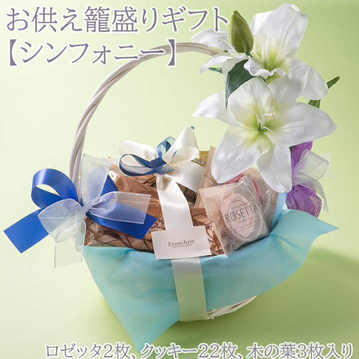 楽天市場】お供え 籠盛り ギフト【シンフォニー】お盆 彼岸 御供 花 