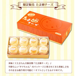 ランキング1位獲得【ひとくちチーズケーキ/たま卵チーズ】お土産個包装8個入りTVや多くの芸能人にも話題の大阪土産限定販売たまらんチーズセルビスライフデザインフランシーズお取り寄せスイーツお取り寄せケーキ