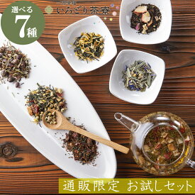 ハーブティー/日本茶 お得なお試しセット 7種選べる オリジナルブレンド 天然ハーブ 美肌 リラックス 癒し 煎茶 玄米茶 個装 茶葉