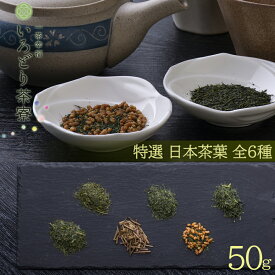 特選 日本茶葉 50g【いろどり茶寮】 国産 来客用 やぶきた さえみどり 深蒸し茶 煎茶 茶葉 たっぷりサイズ