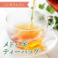 母の日 プレゼント 2026 メドハギ茶 ティーバッグ 鹿児島県産 国産 ノンカフェイン 健康茶 ギフト お返し…