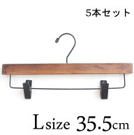 ロータス プレスハンガー【Lサイズ×5個セット】 35.5cm / パンツハンガー クリップハンガー 木製 アンテ…