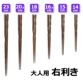 イシダ 三点支持箸 大人用 右利き 漆塗り 23cm 20.5cm 18cm 16.5cm 15cm 14cm【ゆうパケット限定送料無料】