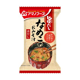 ケース販売！60食 アマノフーズ旨だし なめこのおみそ汁（赤だし）（10食入り）× 6 フリーズドライ味噌汁 お味噌汁 即席 インスタント まとめ買い ノベルティ 業務用 [am]