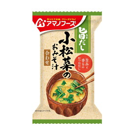 ケース販売！60食 アマノフーズ 旨だし 小松菜のおみそ汁（10食入り）× 6 フリーズドライ味噌汁 お味噌汁 即席 インスタント まとめ買い ノベルティ 業務用 [am]