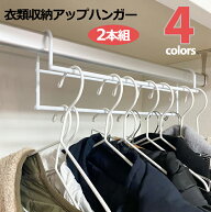 ハンガー 衣類収納アップハンガー 2本組 （ 収納 衣類ハンガー ハンガーラック コート収納 段違い コート…