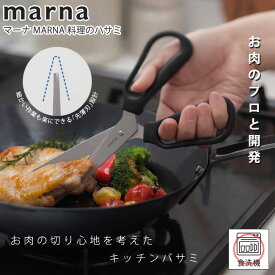 マーナ MARNA 料理のハサミ K747 料理のはさみ キッチンバサミ きっちんばさみ 調理ハサミ【あす楽対応・送料無料】