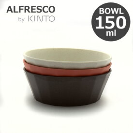 KINTO キントー ALFRESCO アルフレスコ ボウル 150mm 食器 取り皿 小皿 メラミン 樹脂 食洗機対応 軽量 丈夫 オシャレ 選べる3色