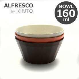 KINTO キントー ALFRESCO アルフレスコ ボウル 160mm 食器 取り皿 中皿 メラミン 樹脂 食洗機対応 軽量 丈夫 オシャレ 選べる3色