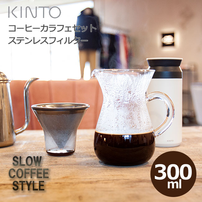 トップアンティーク/コレクション500円引きクーポン】 KINTO コーヒーカラフェセット 2cups ステンレス