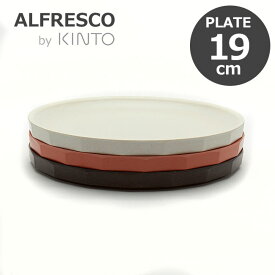 KINTO キントー ALFRESCO アルフレスコ プレート 190mm 食器 中皿 メラミン 樹脂 食洗機対応 軽量 オシャレ 選べる3色