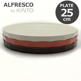 KINTO キントー ALFRESCO アルフレスコ プレート 250mm 食器 大皿 メラミン 樹脂 食洗機対応 軽量 オシャレ 選べる3色