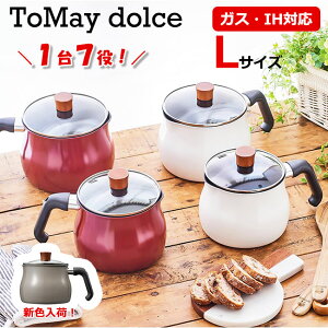 トゥーメイ ドルチェ IH対応 マルチポット L サイズ ToMay dolce レッド ホワイト ウォームグレー 和平フレイズ ミルクパン 雪平鍋 ゆきひら鍋 片手鍋 ケトル おしゃれ かわいい 新生活 【あす楽