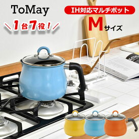 トゥーメイ IH対応 マルチポット M サイズ ToMay イエロー ライトブルー オレンジ 和平フレイズ ミルクパン 雪平鍋 ゆきひら鍋 片手鍋 ケトル おしゃれ かわいい 一人暮らし ひとり暮らし 新生活 【あす楽対応・送料無料】