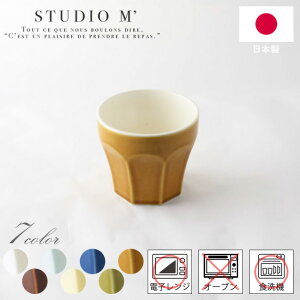 STUDIO M' スタジオエム エピス カップ 全7色 白 アメ グリーン クリーム インディゴ オリーブ キャラメル 17309 17310 17311 17312 111171 111172 111173 タンブラー マグ グラス コップ おしゃれ かわいい ス