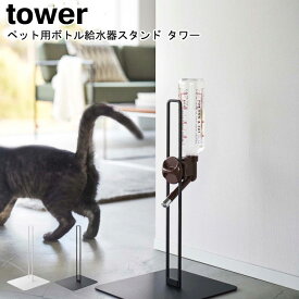 ペット用ボトル給水器スタンド タワー 山崎実業 tower ホワイト ブラック 5706 5707 / 給水ボトル ウォーターノズル ボトルスタンド ボトルホルダー ペット用 犬 猫 500mlボトル 受け皿タイプ おしゃれ シンプル スタイリッシュ モノトーン YAMAZAKI ヤマジツ[MM1]