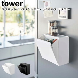 マグネットインスタントスティックホルダー タワー ホワイト ブラック 山崎実業 tower 5768 5769 / ごみ箱 小物入れ キッチン 収納ケース 冷蔵庫 スティック コーヒー収納 紅茶 シュガー ボックス 仕分け 整理 おしゃれ スタイリッシュ モノトーン YAMAZAKI ヤマジツ[MM1]