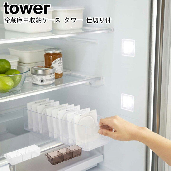 楽天市場 冷蔵庫中収納ケース タワー 仕切り付 山崎実業 Tower ホワイト ブラック 5762 5763 冷蔵庫 収納ケース キッチン収納 ハンドル付き スリム 冷蔵庫収納 トレイ ストックボックス ケース 納豆 整理整頓 おしゃれ シンプル スタイリッシュ モノトーン Yamazaki