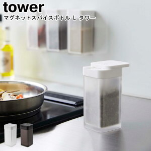 マグネットスパイスボトル タワー L 山崎実業 tower ブラック ホワイト 5827 5828/ スパイスボトル 調味料入れ 小麦粉入れ 調味料ボトル 120ml 大容量 保存容器 キッチン収納 磁石 壁面 冷蔵庫 マグ