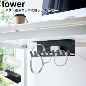 デスク下電源タップ収納ラック タワー 山崎実業 tower ホワイト ブラック 6049 6050 / ケーブルボックス 壁掛け 電源タップ 浮かせる コード 延長コード ルーター wi-fi スリム 整理整頓 北欧 シンプル スタイリッシュ モノトーン おしゃれ YAMAZAKI ヤマジツ[MM1]